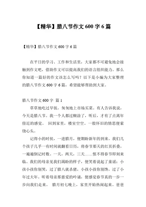 【精华】腊八节作文600字6篇