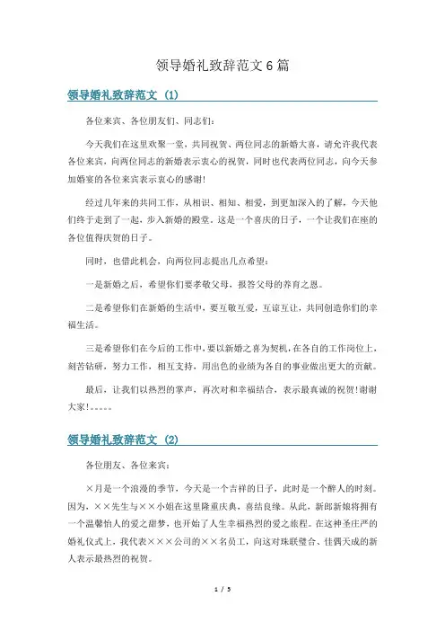 领导婚礼致辞范文6篇