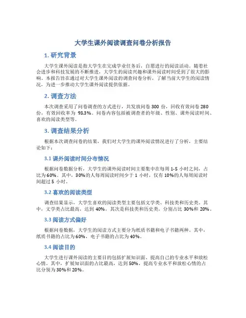 大学生课外阅读调查问卷分析报告