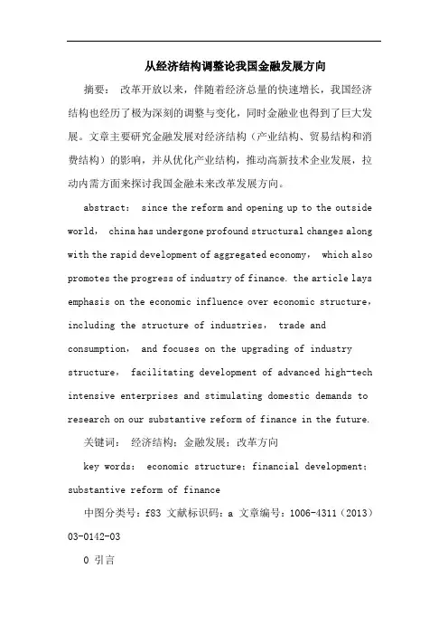 从经济结构调整论我国金融发展方向