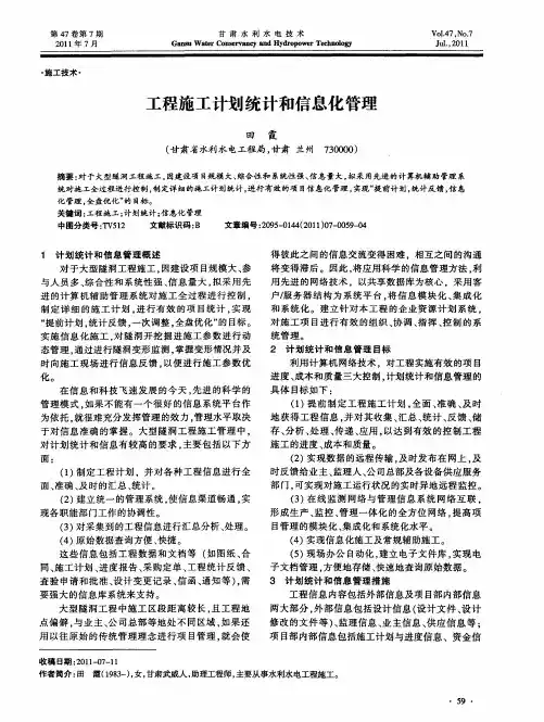 工程施工计划统计和信息化管理