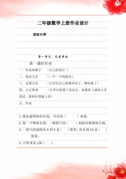 人教版小学二年级上册数学作业设计