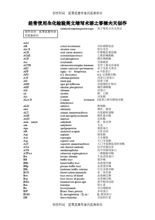 常用生化检验英文缩写术语