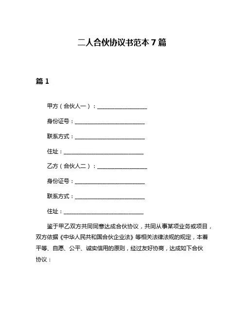 二人合伙协议书范本7篇