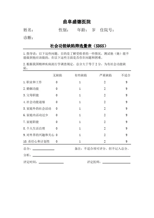 社会功能缺陷筛选量表(SDSS)