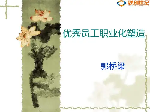 优秀员工的职业化塑造PPT资料72页