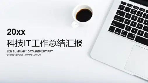 新版2018简约科技IT工作总结汇报PPT