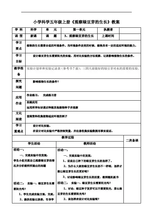 小学科学五年级上册《观察绿豆芽的生长》教案