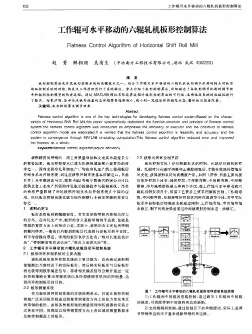 工作辊可水平移动的六辊轧机板形控制算法