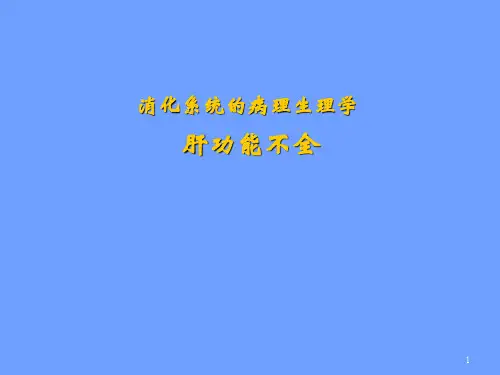 消化系统 病生 肝功能不全