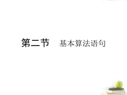 高考数学总复习第十三单元第二节基本算法语句课件