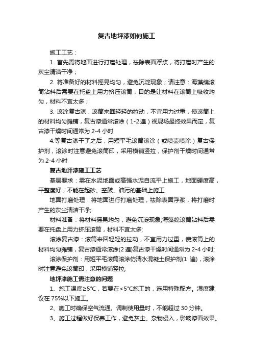 复古地坪漆如何施工