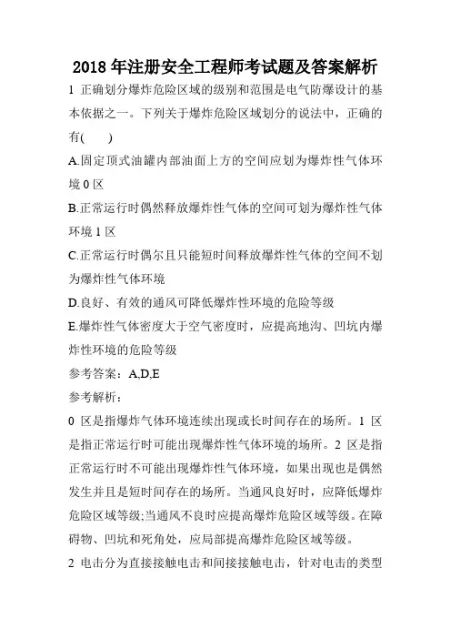 2018年注册安全工程师考试题及答案解析