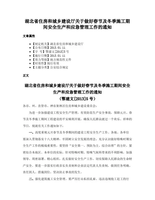 湖北省住房和城乡建设厅关于做好春节及冬季施工期间安全生产和应急管理工作的通知