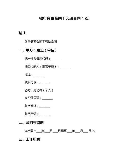 银行储蓄合同工劳动合同4篇