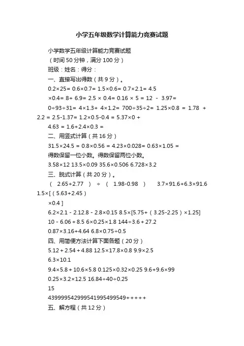 小学五年级数学计算能力竞赛试题