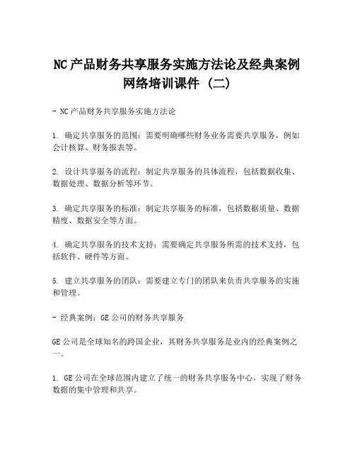 NC产品财务共享服务实施方法论及经典案例网络培训课件 (二)