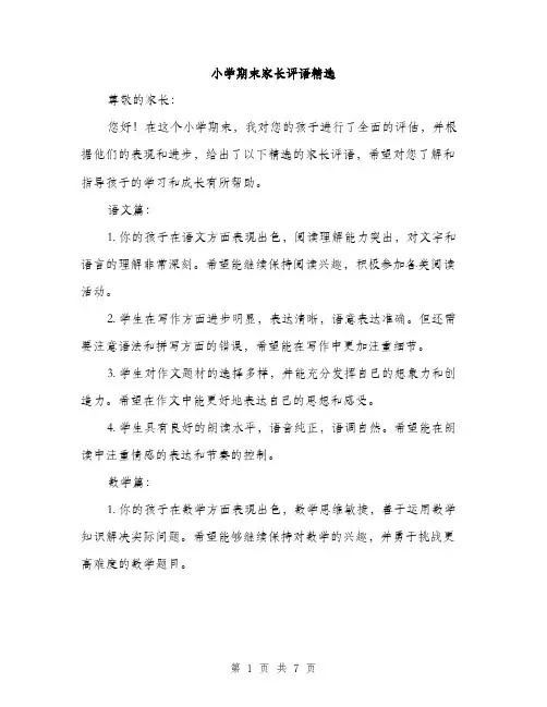 小学期末家长评语精选（三篇）