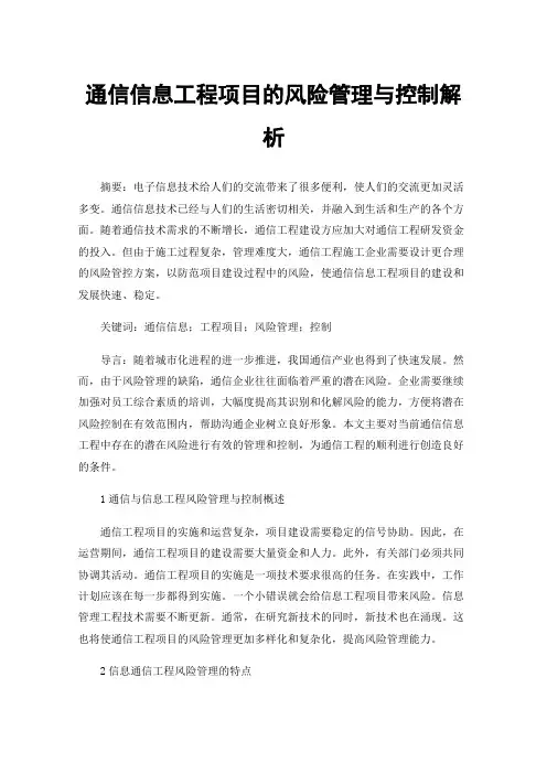 通信信息工程项目的风险管理与控制解析