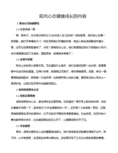 阳光心态健康成长的内容