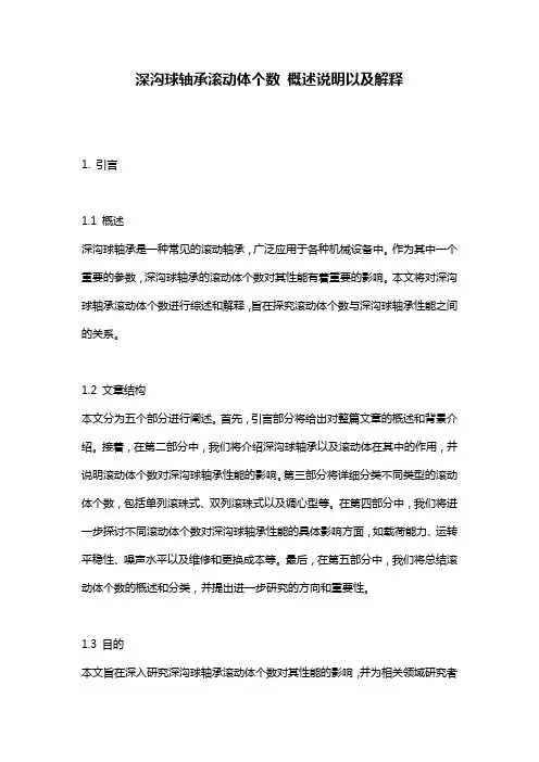 深沟球轴承滚动体个数_概述说明以及解释