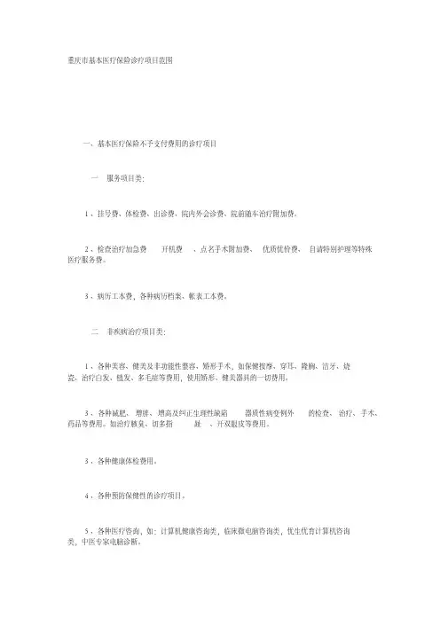 重庆市基本医疗保险诊疗项目范围精编