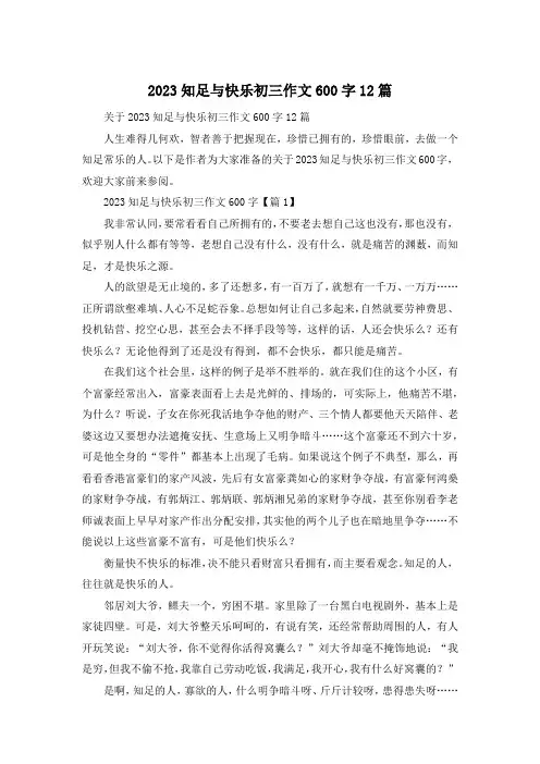 2023知足与快乐初三作文600字12篇
