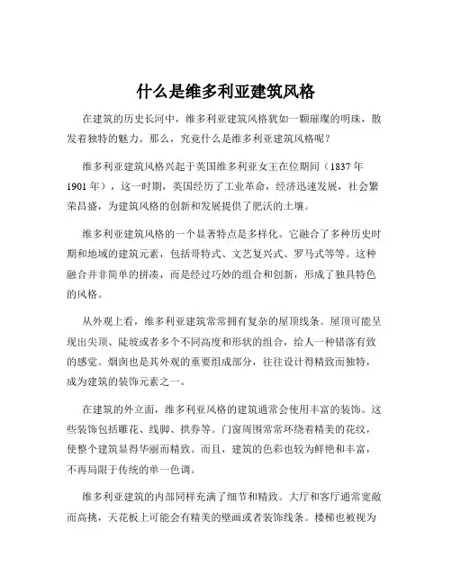 什么是维多利亚建筑风格