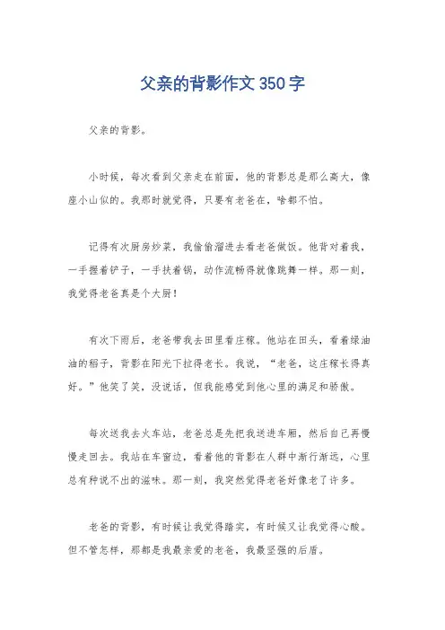 父亲的背影作文350字