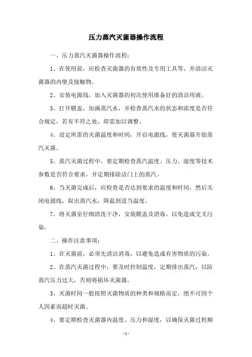 压力蒸汽灭菌器操作流程