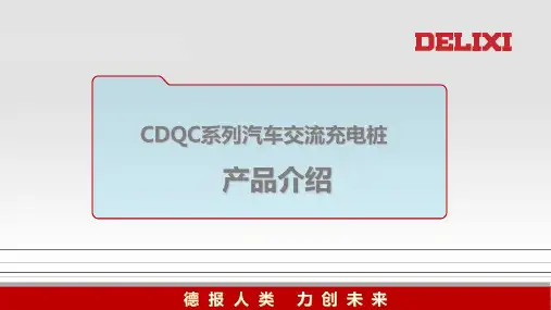 德力西电气 CDQC系列汽车交流充电桩产品样本2022年第1版 产品说明书