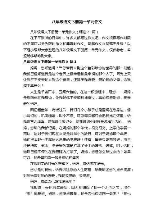 八年级语文下册第一单元作文（精选21篇）