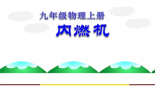 教科版九年级上册 物理 课件 内燃机