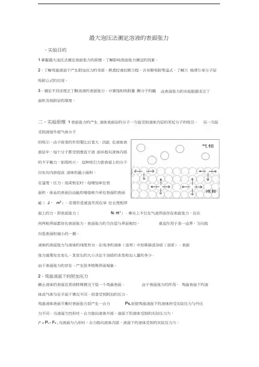 最大泡压法测定溶液的表面张力