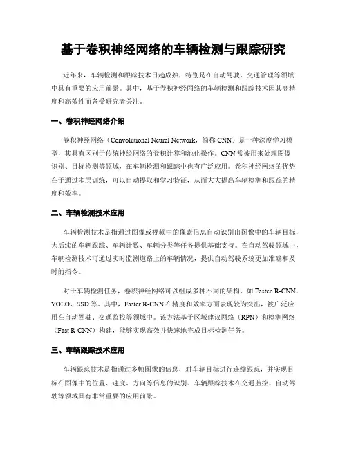 基于卷积神经网络的车辆检测与跟踪研究