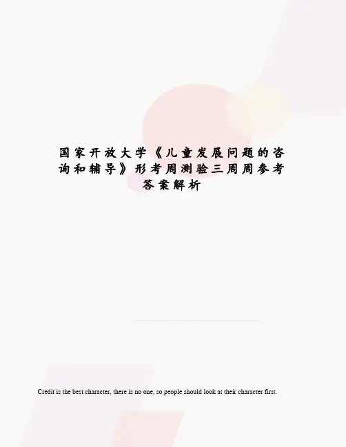 国家开放大学《儿童发展问题的咨询和辅导》形考周测验三周周参考答案解析