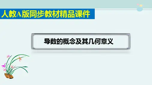 精选 《导数的概念及其几何意义》完整版教学课件PPT