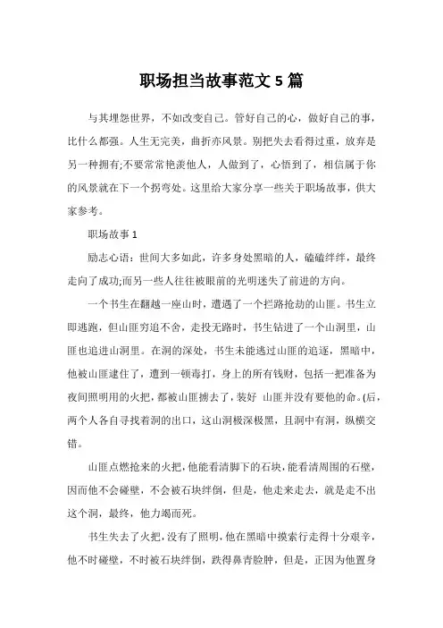 职场担当故事范文5篇