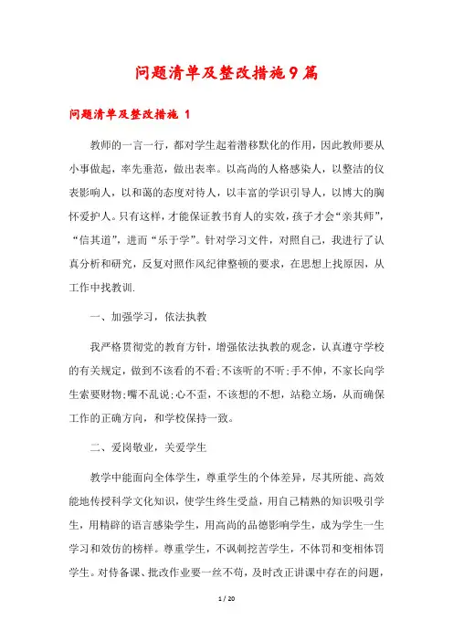 问题清单及整改措施9篇