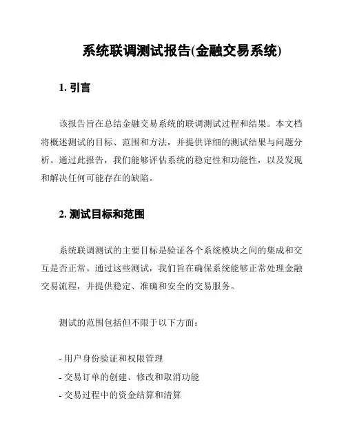 系统联调测试报告(金融交易系统)