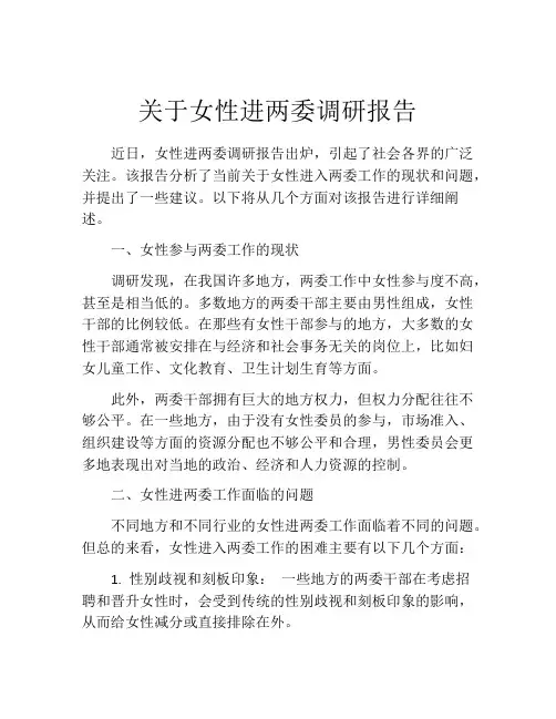 关于女性进两委调研报告