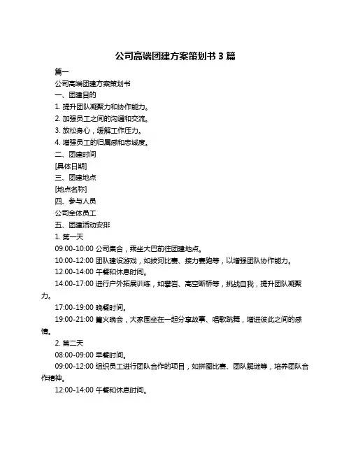 公司高端团建方案策划书3篇