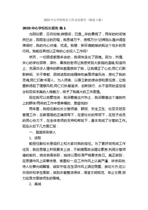 2023中心学校校长工作总结报告（精选4篇）