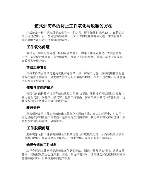 箱式炉简单的防止工件氧化与脱碳的方法