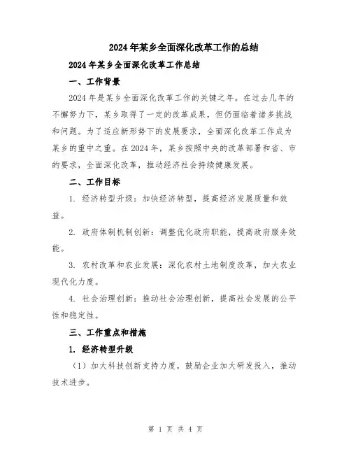 2024年某乡全面深化改革工作的总结