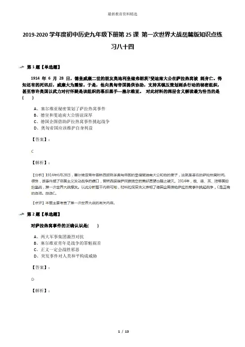 2019-2020学年度初中历史九年级下册第25课 第一次世界大战岳麓版知识点练习八十四