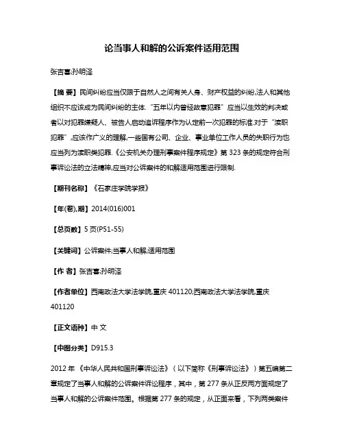 论当事人和解的公诉案件适用范围
