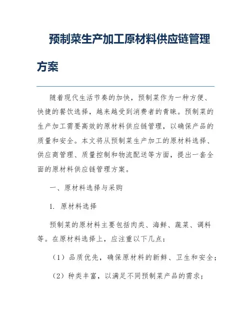 预制菜生产加工原材料供应链管理方案