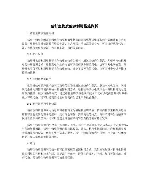 秸秆生物质能源利用措施探析