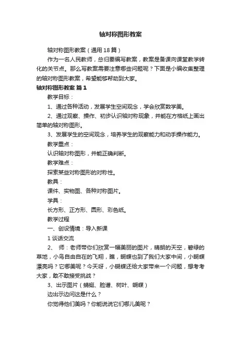 轴对称图形教案（通用18篇）